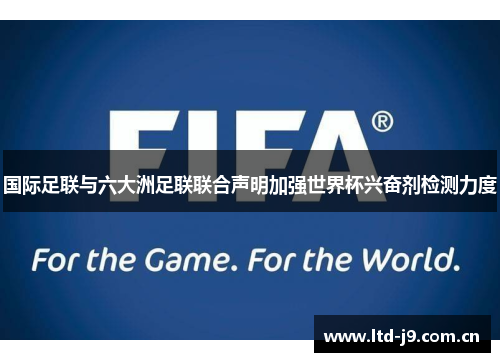国际足联与六大洲足联联合声明加强世界杯兴奋剂检测力度 国际足联与六大洲足联联合声明加强世界杯兴奋剂检测力度