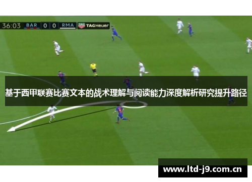 基于西甲联赛比赛文本的战术理解与阅读能力深度解析研究提升路径