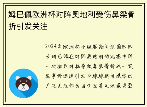 姆巴佩欧洲杯对阵奥地利受伤鼻梁骨折引发关注
