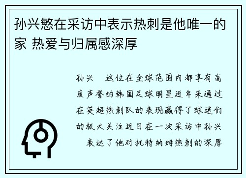 孙兴慜在采访中表示热刺是他唯一的家 热爱与归属感深厚