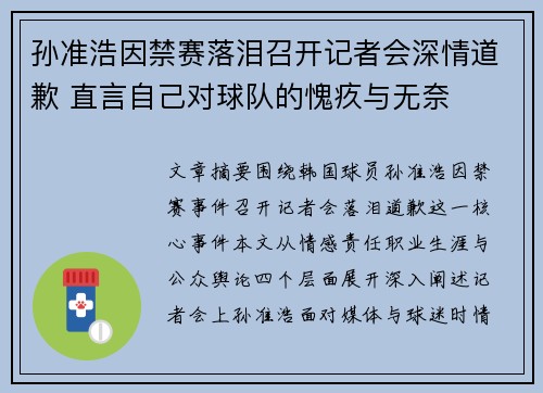 孙准浩因禁赛落泪召开记者会深情道歉 直言自己对球队的愧疚与无奈