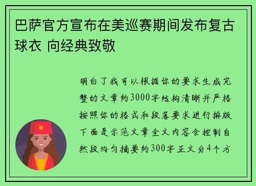 巴萨官方宣布在美巡赛期间发布复古球衣 向经典致敬