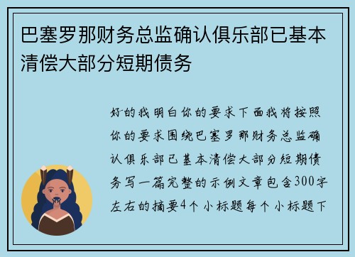 巴塞罗那财务总监确认俱乐部已基本清偿大部分短期债务
