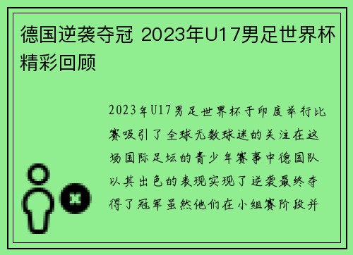 德国逆袭夺冠 2023年U17男足世界杯精彩回顾 德国逆袭夺冠 2023年U17男足世界杯精彩回顾