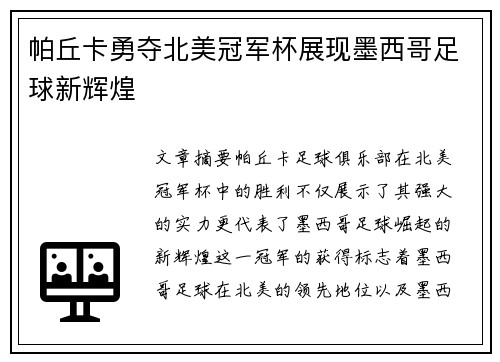帕丘卡勇夺北美冠军杯展现墨西哥足球新辉煌 帕丘卡勇夺北美冠军杯展现墨西哥足球新辉煌