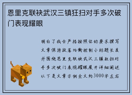 恩里克联袂武汉三镇狂扫对手多次破门表现耀眼