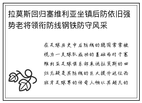拉莫斯回归塞维利亚坐镇后防依旧强势老将领衔防线钢铁防守风采 拉莫斯回归塞维利亚坐镇后防依旧强势老将领衔防线钢铁防守风采