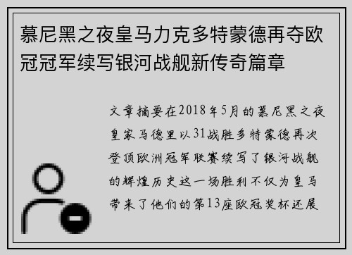 慕尼黑之夜皇马力克多特蒙德再夺欧冠冠军续写银河战舰新传奇篇章