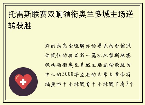 托雷斯联赛双响领衔奥兰多城主场逆转获胜 托雷斯联赛双响领衔奥兰多城主场逆转获胜