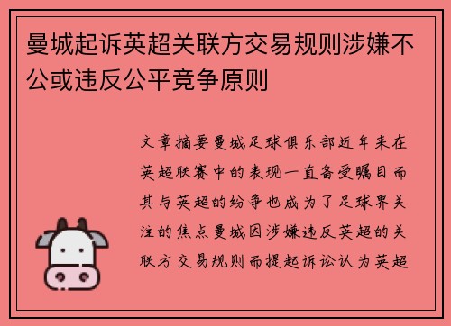 曼城起诉英超关联方交易规则涉嫌不公或违反公平竞争原则