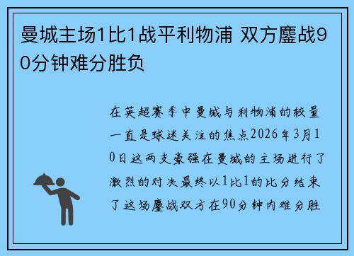 曼城主场1比1战平利物浦 双方鏖战90分钟难分胜负