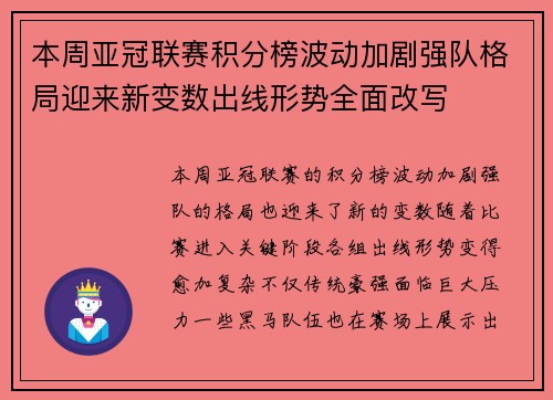 本周亚冠联赛积分榜波动加剧强队格局迎来新变数出线形势全面改写