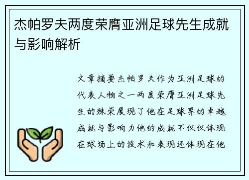 杰帕罗夫两度荣膺亚洲足球先生成就与影响解析 杰帕罗夫两度荣膺亚洲足球先生成就与影响解析