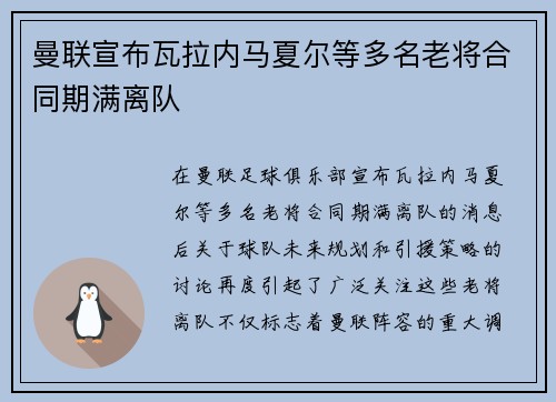 曼联宣布瓦拉内马夏尔等多名老将合同期满离队