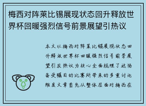 梅西对阵莱比锡展现状态回升释放世界杯回暖强烈信号前景展望引热议 梅西对阵莱比锡展现状态回升释放世界杯回暖强烈信号前景展望引热议