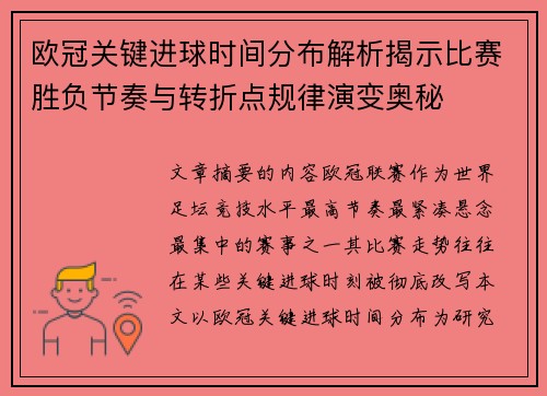 欧冠关键进球时间分布解析揭示比赛胜负节奏与转折点规律演变奥秘 欧冠关键进球时间分布解析揭示比赛胜负节奏与转折点规律演变奥秘