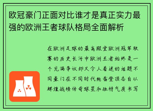 欧冠豪门正面对比谁才是真正实力最强的欧洲王者球队格局全面解析