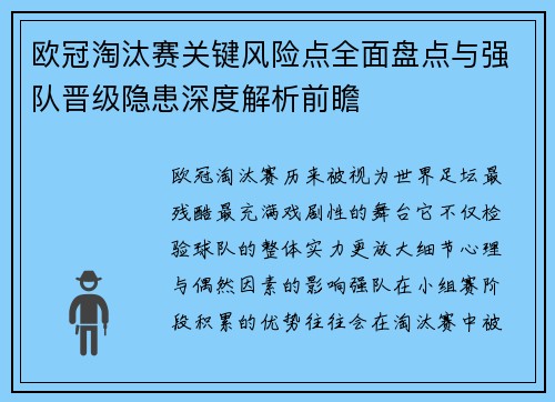 欧冠淘汰赛关键风险点全面盘点与强队晋级隐患深度解析前瞻