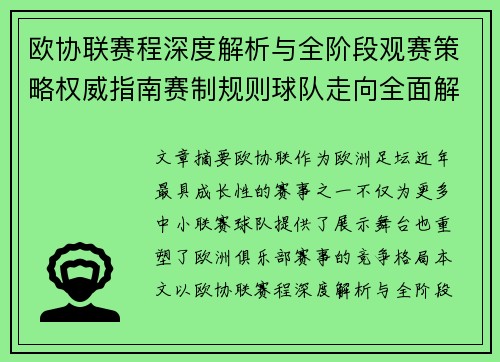 欧协联赛程深度解析与全阶段观赛策略权威指南赛制规则球队走向全面解读