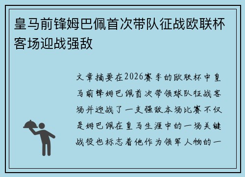 皇马前锋姆巴佩首次带队征战欧联杯客场迎战强敌