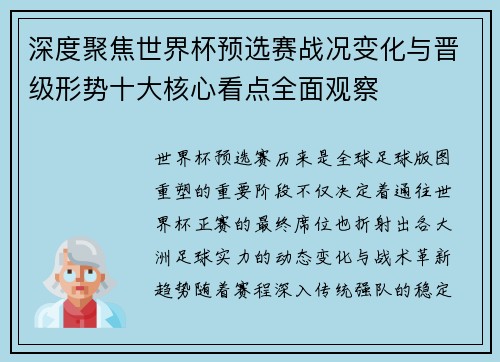 深度聚焦世界杯预选赛战况变化与晋级形势十大核心看点全面观察 深度聚焦世界杯预选赛战况变化与晋级形势十大核心看点全面观察