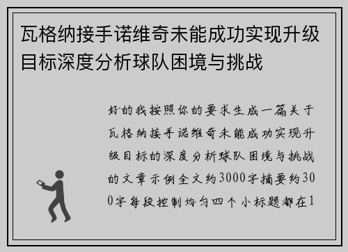 瓦格纳接手诺维奇未能成功实现升级目标深度分析球队困境与挑战 瓦格纳接手诺维奇未能成功实现升级目标深度分析球队困境与挑战