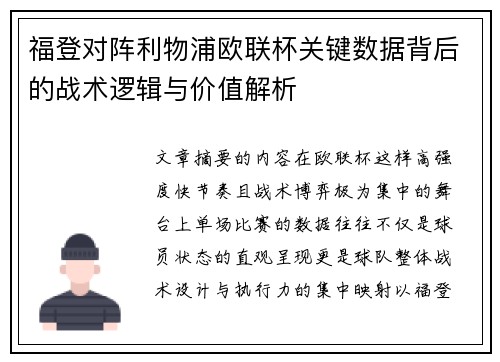 福登对阵利物浦欧联杯关键数据背后的战术逻辑与价值解析