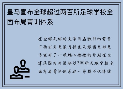 皇马宣布全球超过两百所足球学校全面布局青训体系 皇马宣布全球超过两百所足球学校全面布局青训体系