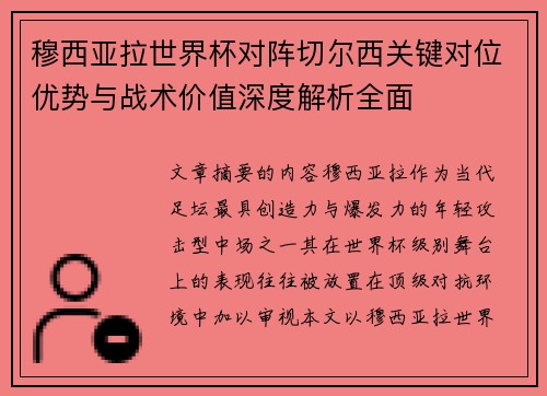 穆西亚拉世界杯对阵切尔西关键对位优势与战术价值深度解析全面 穆西亚拉世界杯对阵切尔西关键对位优势与战术价值深度解析全面