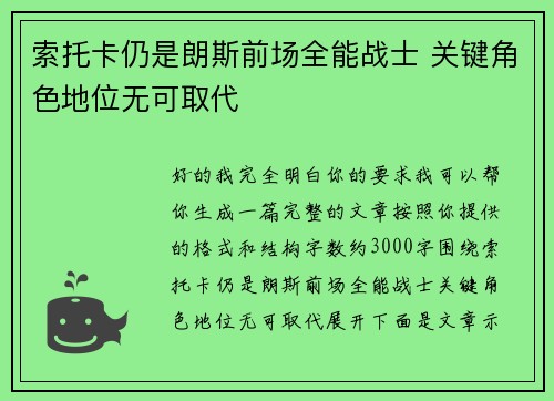 索托卡仍是朗斯前场全能战士 关键角色地位无可取代