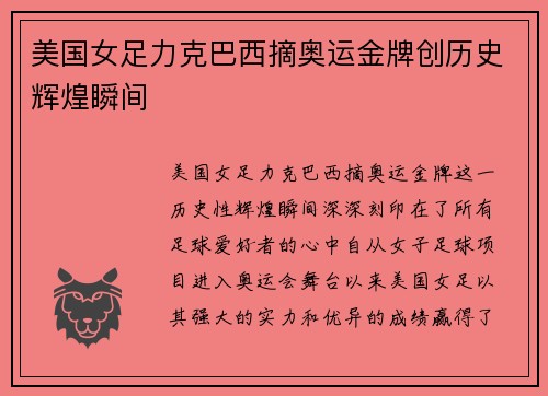 美国女足力克巴西摘奥运金牌创历史辉煌瞬间 美国女足力克巴西摘奥运金牌创历史辉煌瞬间