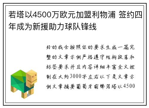 若塔以4500万欧元加盟利物浦 签约四年成为新援助力球队锋线 若塔以4500万欧元加盟利物浦 签约四年成为新援助力球队锋线