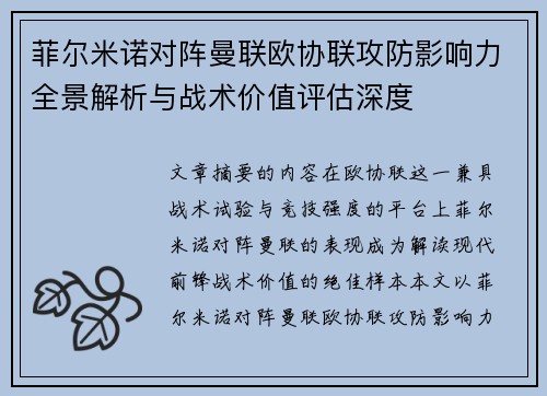 菲尔米诺对阵曼联欧协联攻防影响力全景解析与战术价值评估深度