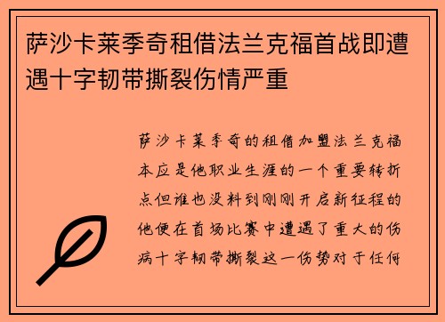 萨沙卡莱季奇租借法兰克福首战即遭遇十字韧带撕裂伤情严重 萨沙卡莱季奇租借法兰克福首战即遭遇十字韧带撕裂伤情严重