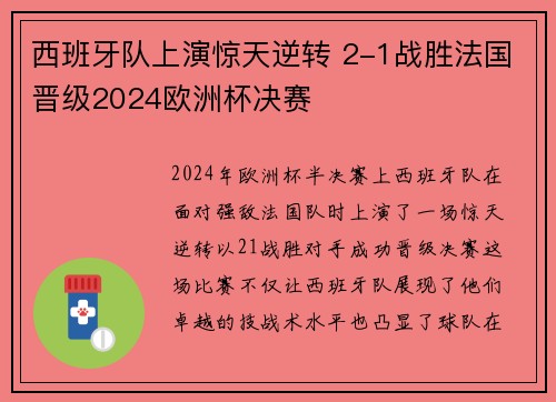西班牙队上演惊天逆转 2-1战胜法国晋级2024欧洲杯决赛