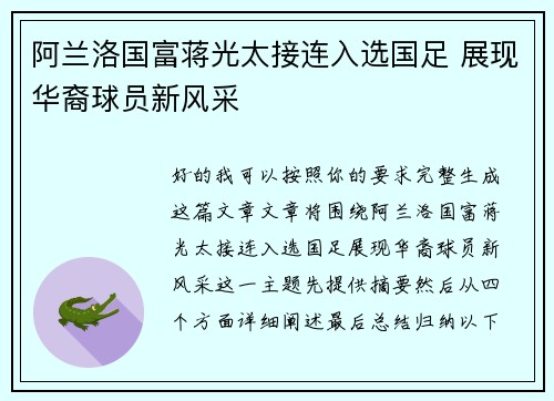 阿兰洛国富蒋光太接连入选国足 展现华裔球员新风采 阿兰洛国富蒋光太接连入选国足 展现华裔球员新风采