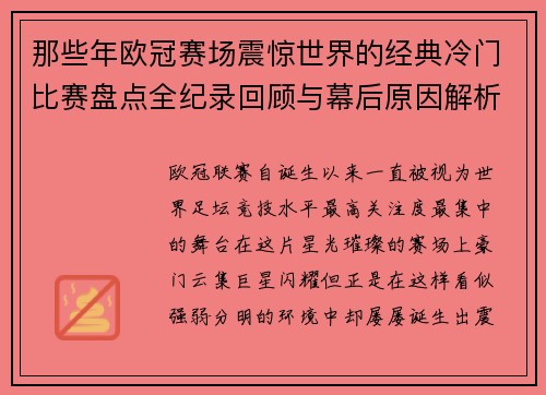 那些年欧冠赛场震惊世界的经典冷门比赛盘点全纪录回顾与幕后原因解析 那些年欧冠赛场震惊世界的经典冷门比赛盘点全纪录回顾与幕后原因解析