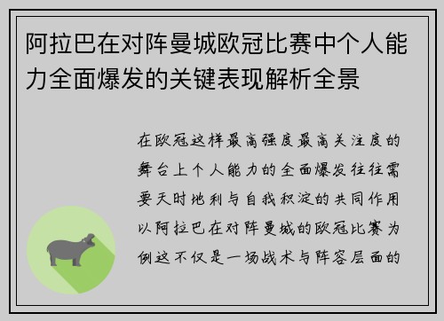 阿拉巴在对阵曼城欧冠比赛中个人能力全面爆发的关键表现解析全景