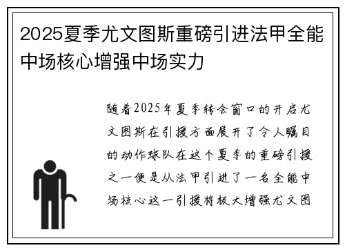 2025夏季尤文图斯重磅引进法甲全能中场核心增强中场实力