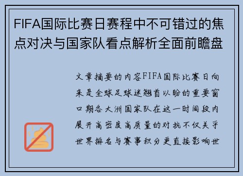 FIFA国际比赛日赛程中不可错过的焦点对决与国家队看点解析全面前瞻盘 FIFA国际比赛日赛程中不可错过的焦点对决与国家队看点解析全面前瞻盘