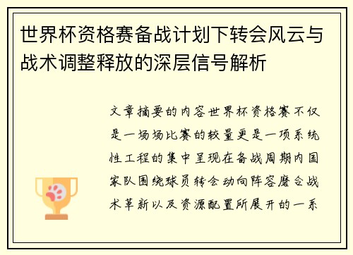 世界杯资格赛备战计划下转会风云与战术调整释放的深层信号解析 世界杯资格赛备战计划下转会风云与战术调整释放的深层信号解析