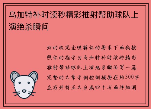 乌加特补时读秒精彩推射帮助球队上演绝杀瞬间