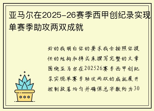 亚马尔在2025-26赛季西甲创纪录实现单赛季助攻两双成就