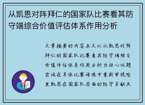 从凯恩对阵拜仁的国家队比赛看其防守端综合价值评估体系作用分析