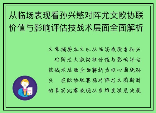 从临场表现看孙兴慜对阵尤文欧协联价值与影响评估技战术层面全面解析
