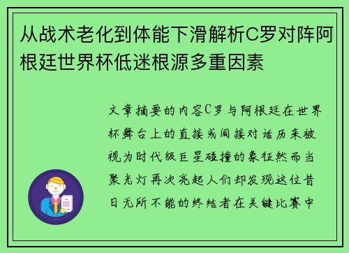 从战术老化到体能下滑解析C罗对阵阿根廷世界杯低迷根源多重因素 从战术老化到体能下滑解析C罗对阵阿根廷世界杯低迷根源多重因素