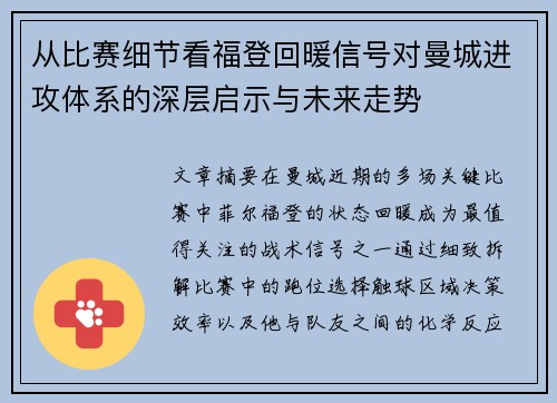 从比赛细节看福登回暖信号对曼城进攻体系的深层启示与未来走势