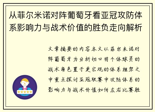 从菲尔米诺对阵葡萄牙看亚冠攻防体系影响力与战术价值的胜负走向解析 从菲尔米诺对阵葡萄牙看亚冠攻防体系影响力与战术价值的胜负走向解析