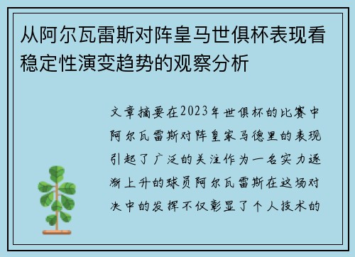 从阿尔瓦雷斯对阵皇马世俱杯表现看稳定性演变趋势的观察分析 从阿尔瓦雷斯对阵皇马世俱杯表现看稳定性演变趋势的观察分析