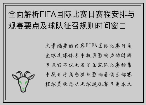 全面解析FIFA国际比赛日赛程安排与观赛要点及球队征召规则时间窗口 全面解析FIFA国际比赛日赛程安排与观赛要点及球队征召规则时间窗口